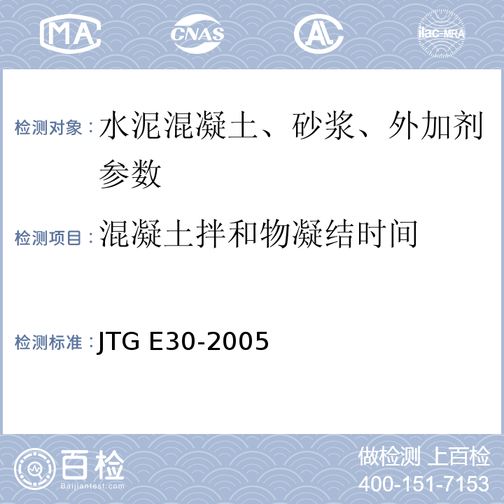 混凝土拌和物凝结时间 JTG E30-2005 公路工程水泥及水泥混凝土试验规程(附英文版)