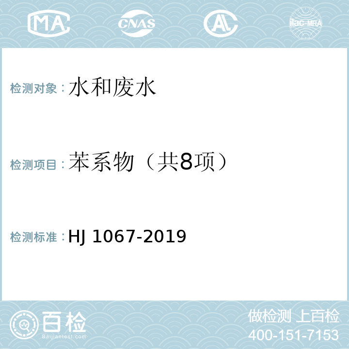 苯系物（共8项） HJ 1067-2019 水质 苯系物的测定 顶空/气相色谱法