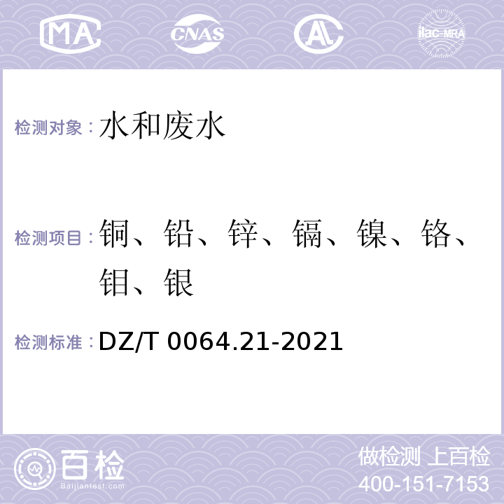 铜、铅、锌、镉、镍、铬、钼、银 DZ/T 0064.21-2021 地下水质分析方法 第21部分：铜、铅、锌、镉、镍、铬、钼和银量的测定 无火焰原子吸收分光光度法