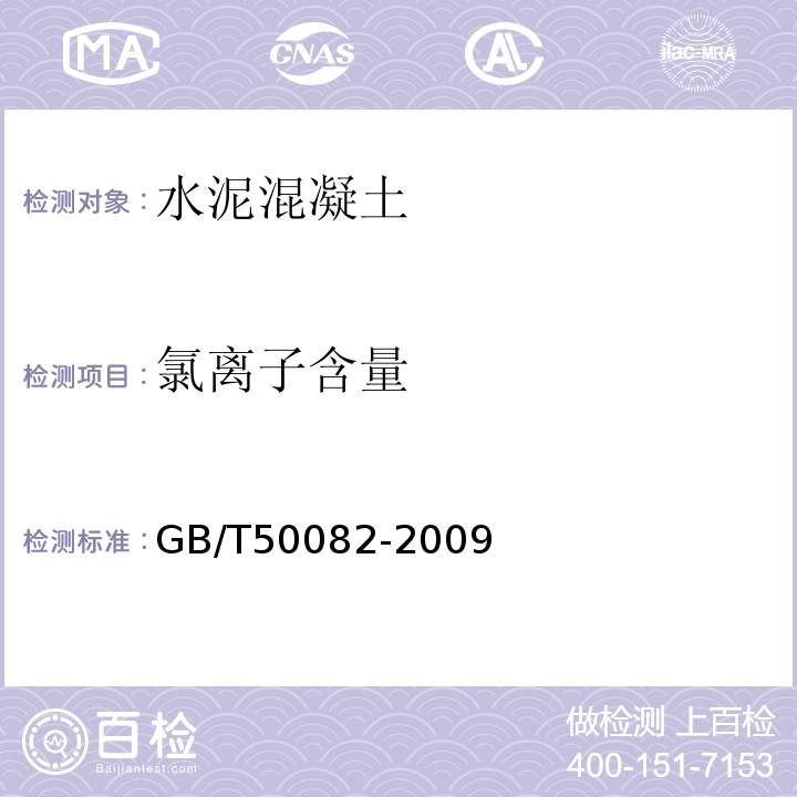 氯離子含量 普通混凝土長期性和耐久性能試驗方法標準 GB/T50082-2009
