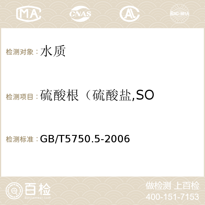 硫酸根（硫酸盐,SO 生活饮用水标准检验方法无机非金属指标 GB/T5750.5-2006
