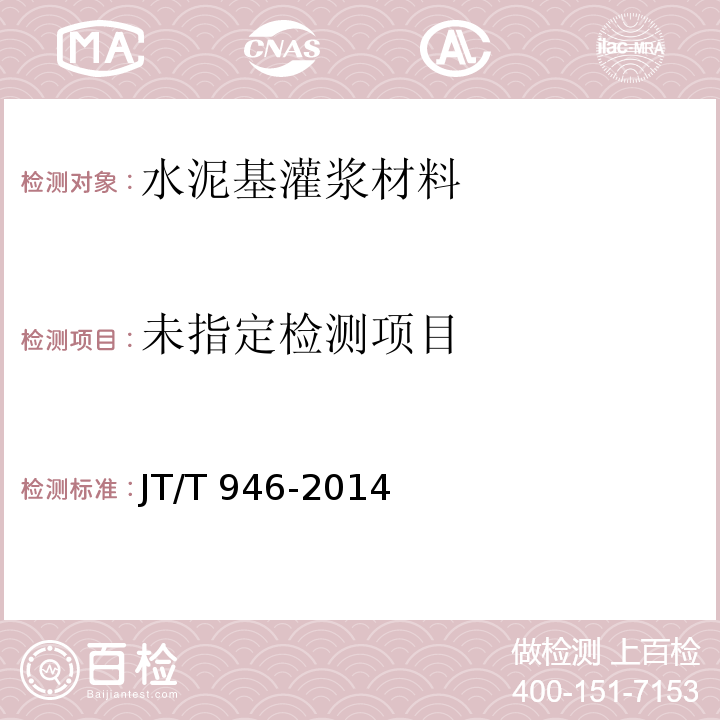 公路工程预应力孔道灌浆料（剂）( 6.5 流动度)JT/T 946-2014