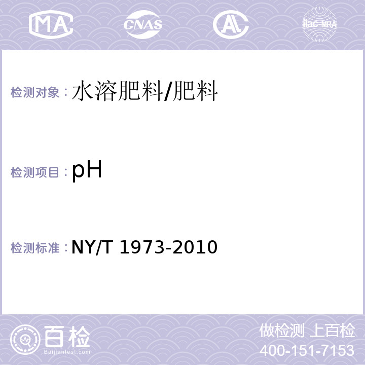 pH 水溶肥料 水不溶物含量和pH的测/NY/T 1973-2010