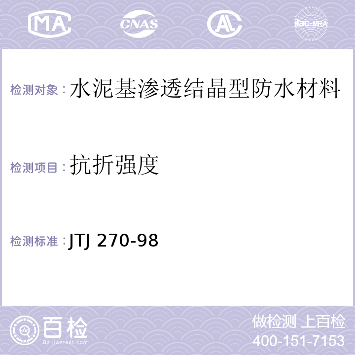 抗折强度 水运工程混凝土试验规程 JTJ 270-98