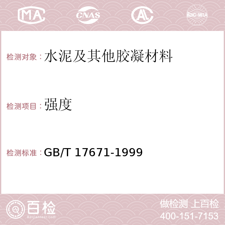 强度 水泥胶砂强度检验方法（ISO法)GB/T 17671-1999