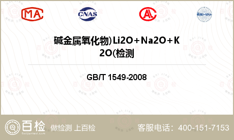 碱金属氧化物)Li2O+Na2O+K2O(检测