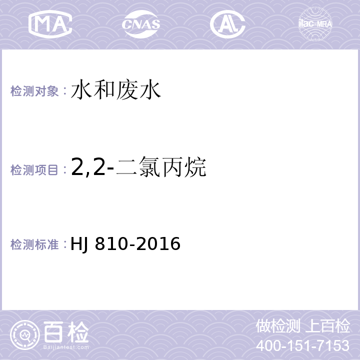 2,2-二氯丙烷 水质 挥发性有机物的测定 顶空/气相色谱-质谱法