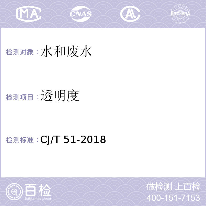 透明度 城镇污水水质标准检验方法CJ/T 51-2018（59.2 ）塞式盘法