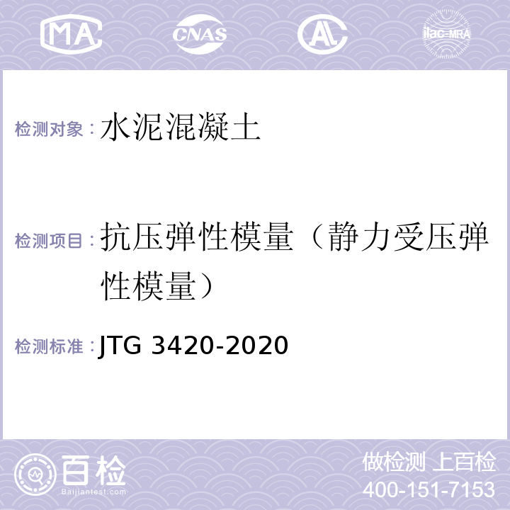 抗压弹性模量（静力受压弹性模量） JTG 3420-2020 公路工程水泥及水泥混凝土试验规程