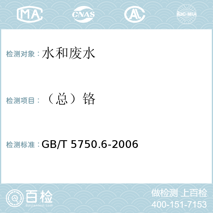 （总）铬 生活饮用水标准检验方法金属指标 （9.1无火焰原子吸收分光光度法） GB/T 5750.6-2006