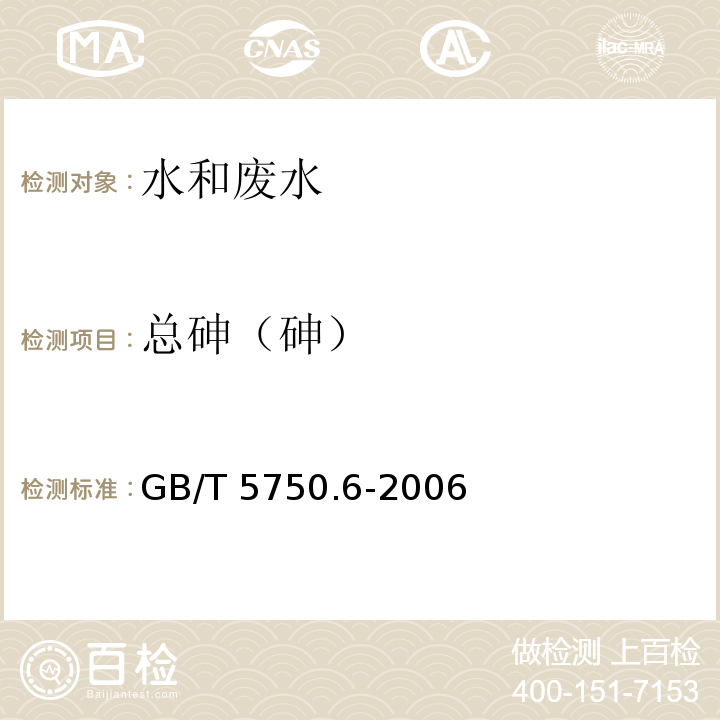 总砷（砷） 氢化物原子荧光法 生活饮用水标准检验方法 金属指标 GB/T 5750.6-2006（6.1）