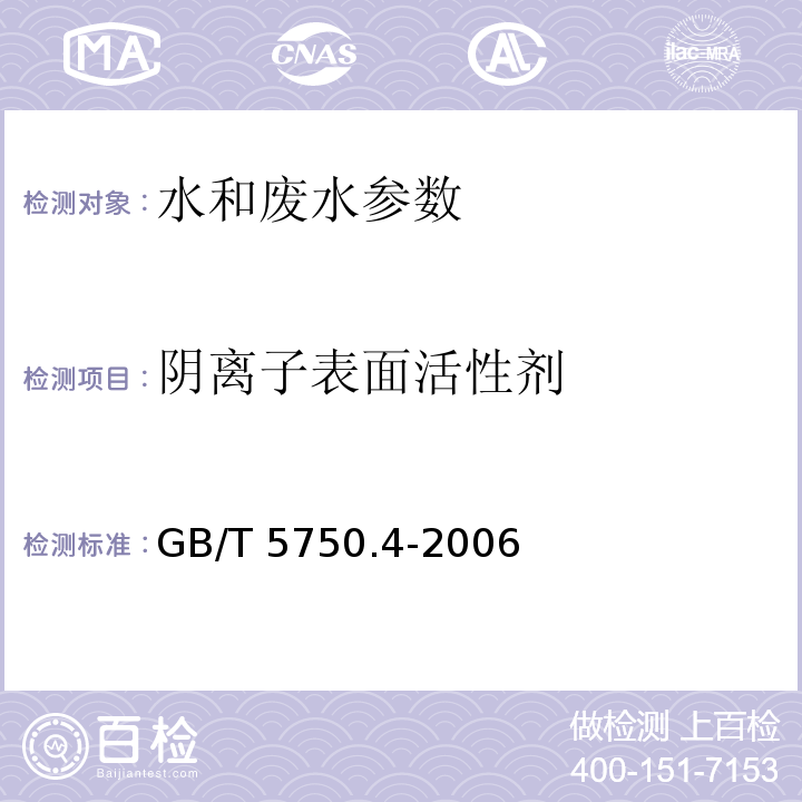 阴离子表面活性剂 生活饮用水标准检验方法 感官性状和物理指标GB/T 5750.4-2006