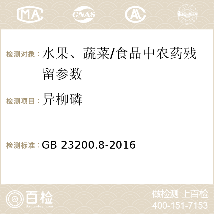 异柳磷 食品安全国家标准 水果和蔬菜中500种农药及相关化学品残留量的测定 气相色谱-质谱法/GB 23200.8-2016