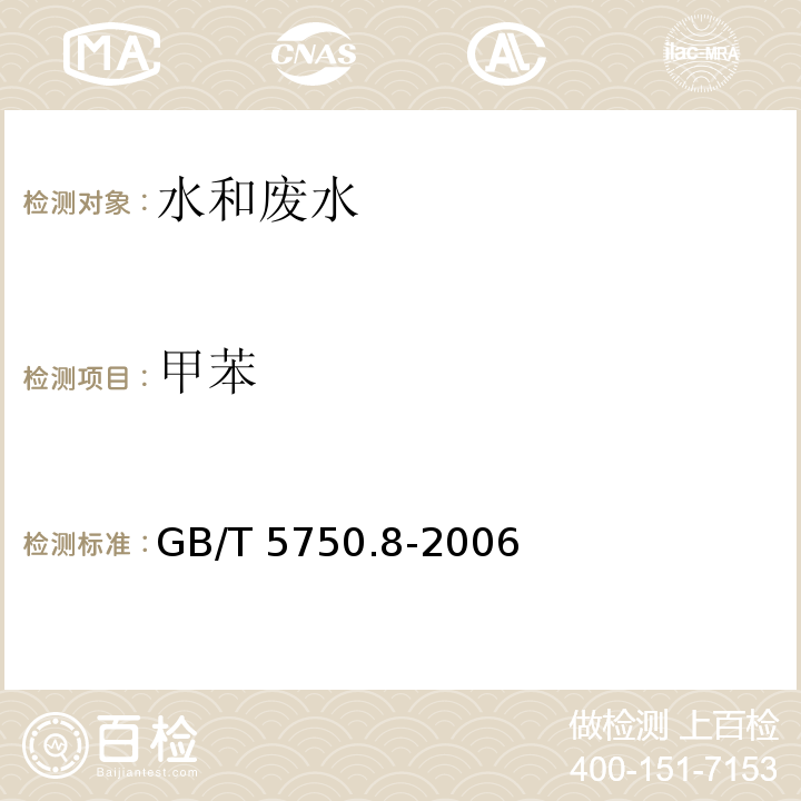 甲苯 生活饮用水标准检验方法 有机物指标 附录A 吹脱捕集/气相色谱-质谱法测定挥发性有机化合物； GB/T 5750.8-2006