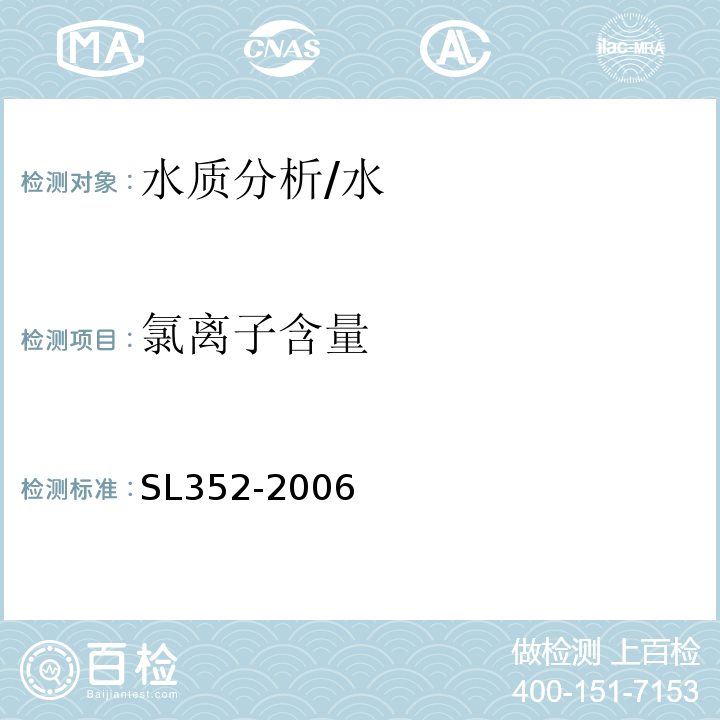 氯离子含量 水工混凝土试验规程/SL352-2006