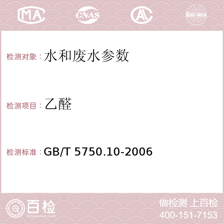 乙醛 生活饮用水标准检验方法 消毒副产物指标 （7.1 顶空气相色谱法）GB/T 5750.10-2006