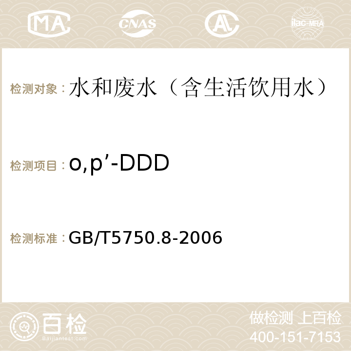 o,p’-DDD 生活饮用水标准检验方法有机物指标气相色谱-质谱法GB/T5750.8-2006附录B