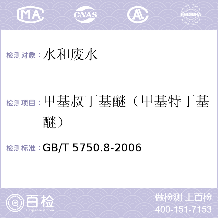 甲基叔丁基醚（甲基特丁基醚） 生活饮用水标准检验方法 有机物指标 GB/T 5750.8-2006（附录A 吹脱捕集/气相色谱-质谱法测定挥发性有机化合物）