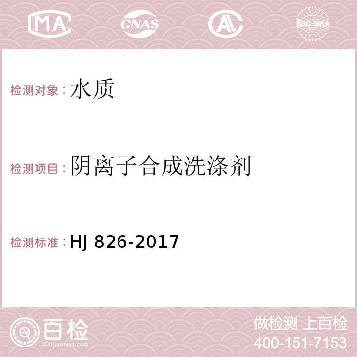 阴离子合成洗涤剂 水质 阴离子表面活性剂的测定 流动注射亚甲蓝分光光度法HJ 826-2017