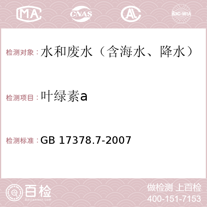 葉綠素a 分光光度法 海洋監(jiān)測規(guī)范 第7部分：近海污染生態(tài)調(diào)查和生物監(jiān)測 GB 17378.7-2007