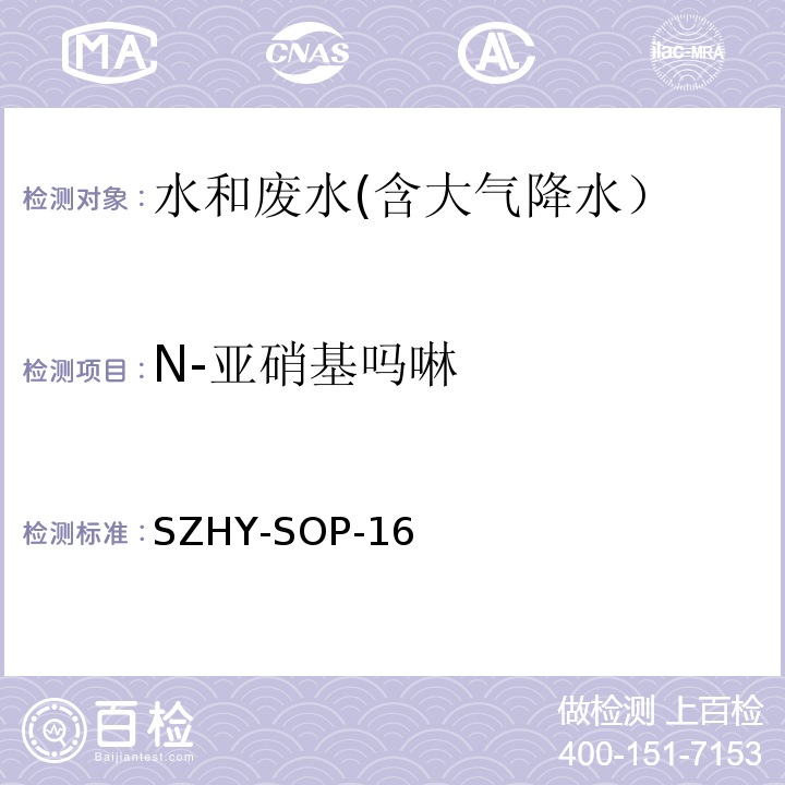 N-亚硝基吗啉 EPA 3510C:1996 水和废水中半挥发性有机物含量的测定SZHY-SOP-16（参照EPA 3510C：1996和EPA 8270E：2018）