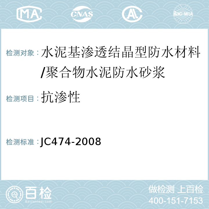 抗渗性 砂浆、混凝土防水剂 JC474-2008