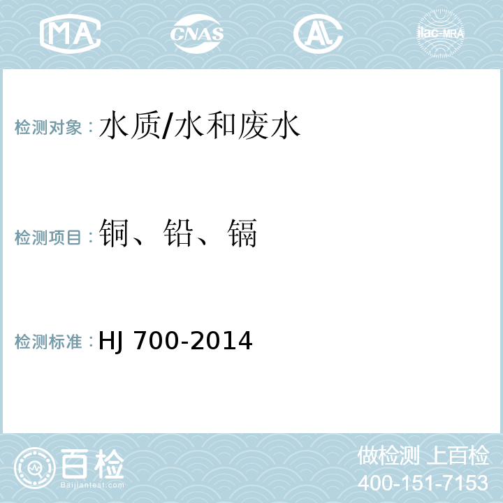 铜、铅、镉 水质 65种元素的测定 电感耦合等离子体质谱法/HJ 700-2014