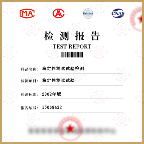 穩(wěn)定性測試試驗檢測