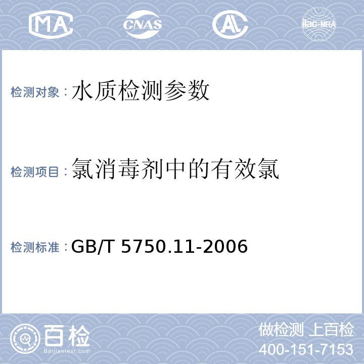 氯消毒剂中的有效氯 生活饮用水标准检验方法GB/T 5750.11-2006