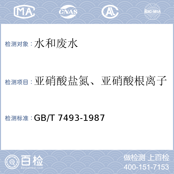 亚硝酸盐氮、亚硝酸根离子 水质 亚硝酸盐氮的测定 分光光度法GB/T 7493-1987