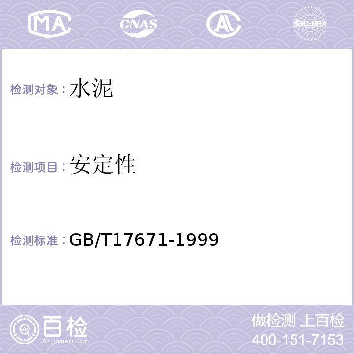 安定性 水泥胶砂强度检验方法（ISO） GB/T17671-1999