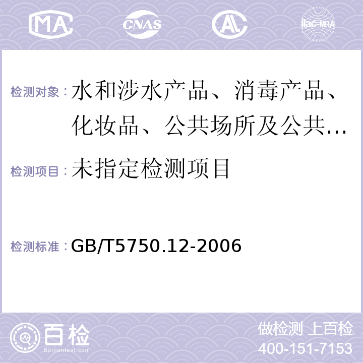 GB/T5750.12-2006生活饮用水标准检验方法微生物指标