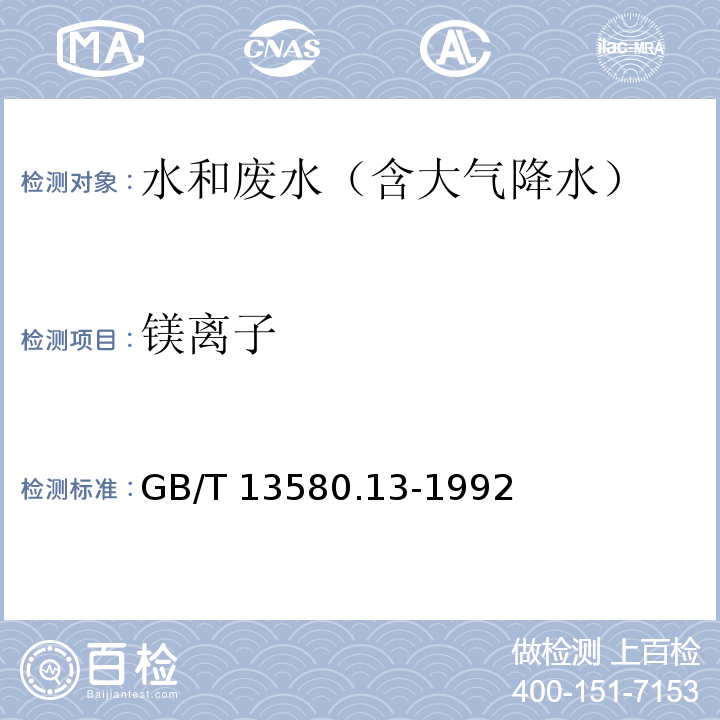 镁离子 大气降水钙、镁的测定 原子吸收分光光度法GB/T 13580.13-1992