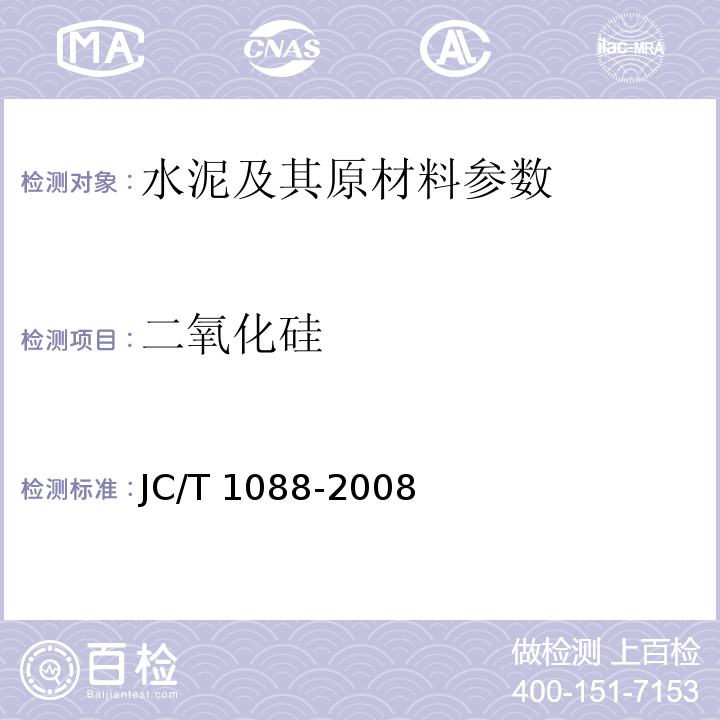 二氧化硅 粒化电炉磷渣化学分析方法JC/T 1088-2008
