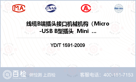线缆B端插头接口机械机构（Micro-USB B型插头  Mini  USB B型插头 圆柱型插头）（尺寸）检测