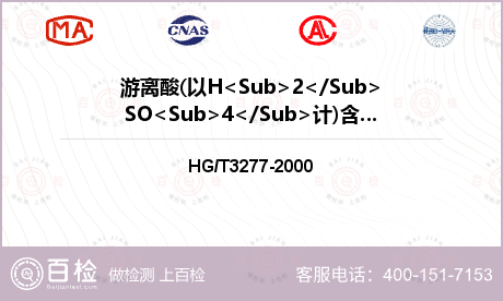 游离酸(以H<Sub>2</Su