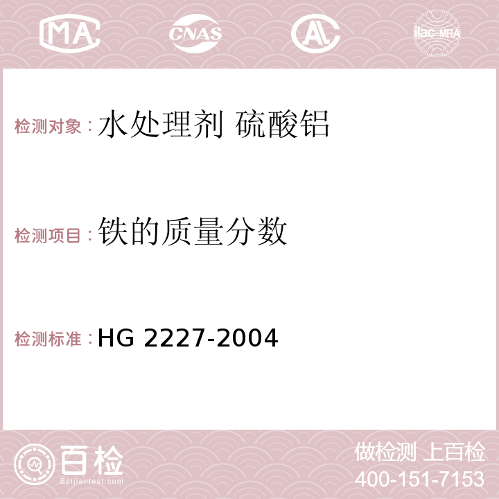 铁的质量分数 水处理剂 硫酸铝HG 2227-2004