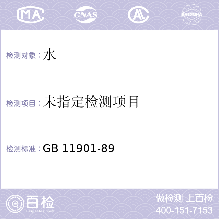 水质 悬浮物的测定 重量法 GB 11901-89