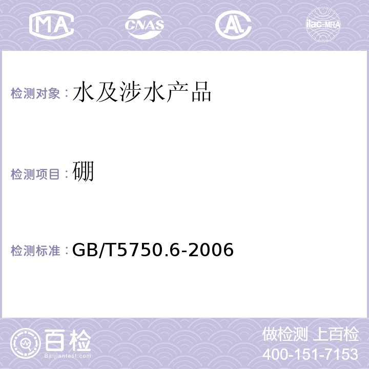 硼 生活飲用水標(biāo)準(zhǔn)檢驗方法金屬指標(biāo)GB/T5750.6-2006（1.5）