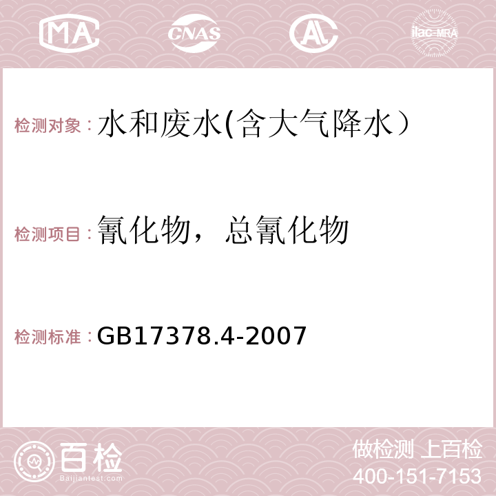 氰化物，总氰化物 海洋监测规范 第4部分:海水分析 20.1 异烟酸 吡唑啉酮分光光度法GB17378.4-2007