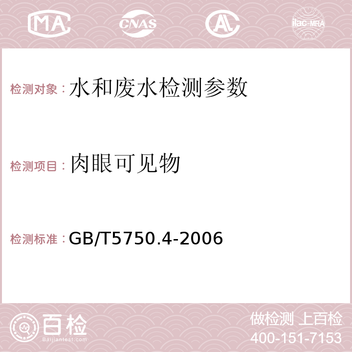 肉眼可见物 生活饮用水标准检验方法 感官性状和物理指标 直接观察法