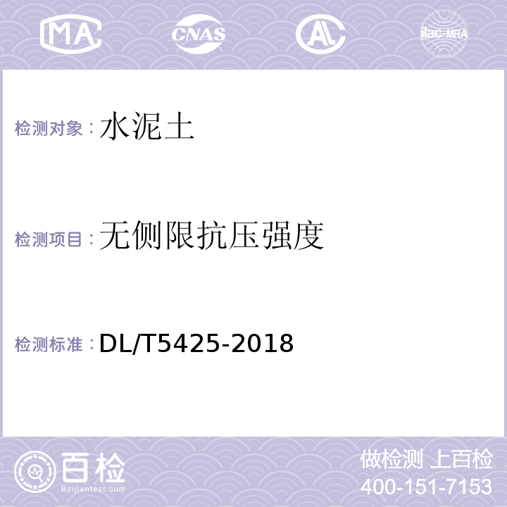 无侧限抗压强度 DL/T 5425-2018 深层搅拌法地基处理技术规范(附条文说明)