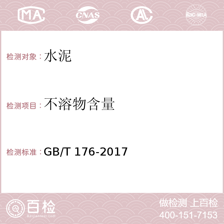 不溶物含量 水泥化学分析方法 GB/T 176-2017