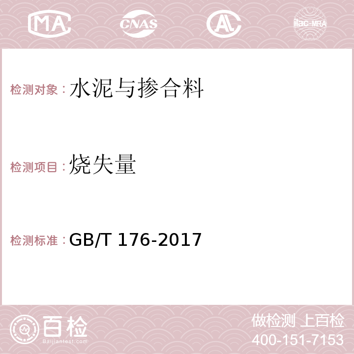 烧失量 水泥化学分析方法GB/T 176-2017