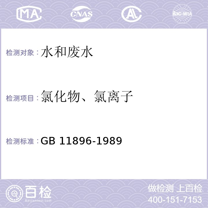 氯化物、氯离子 水质 氯化物的测定 硝酸银滴定法GB 11896-1989