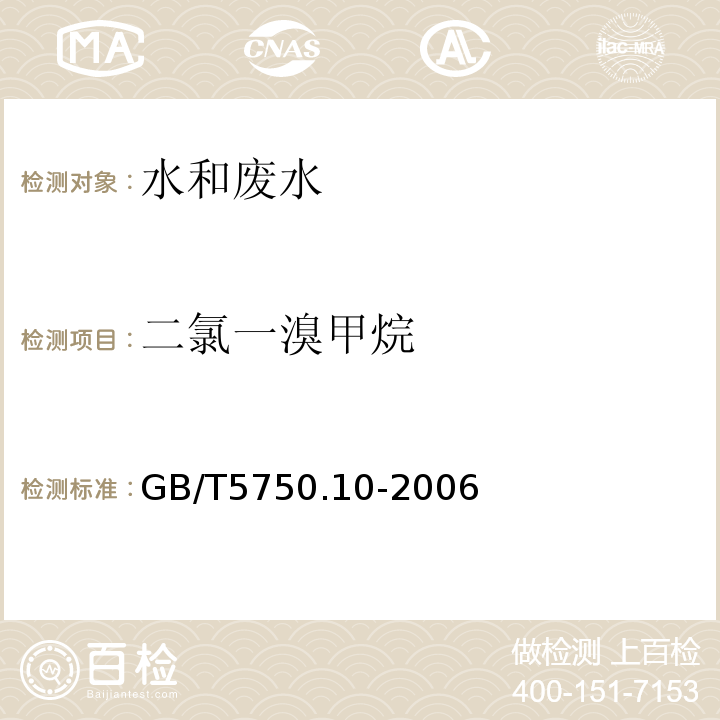 二氯一溴甲烷 生活饮用水标准检验方法 消毒副产物指标（3填充柱气相色谱法)） GB/T5750.10-2006