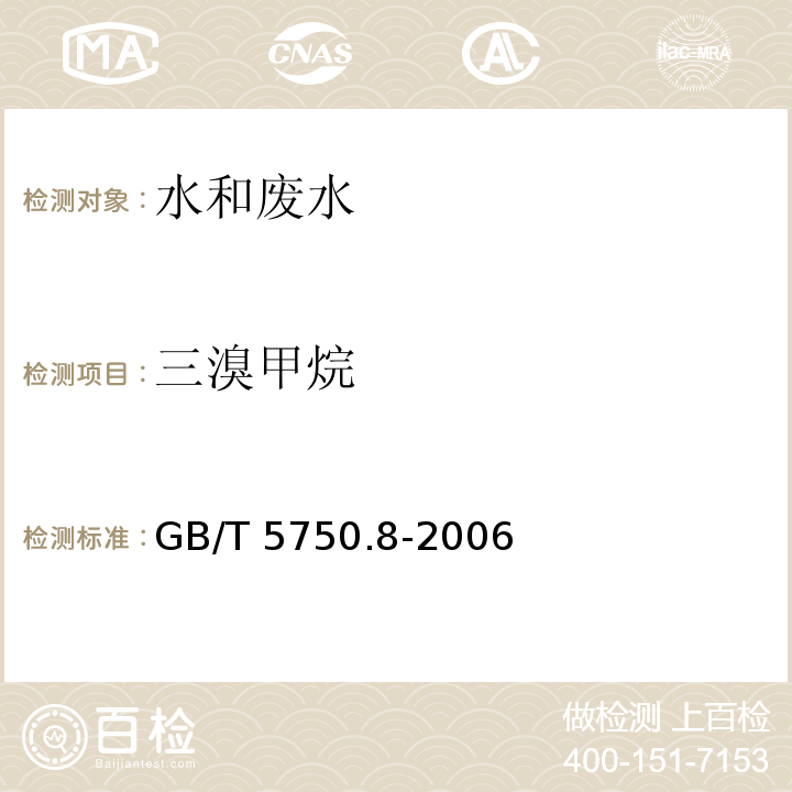 三溴甲烷 生活饮用水标准检验方法 消毒副产物指标（附录 A 吹脱捕集/气相色谱-质谱法测定挥发性有机化合物）GB/T 5750.8-2006