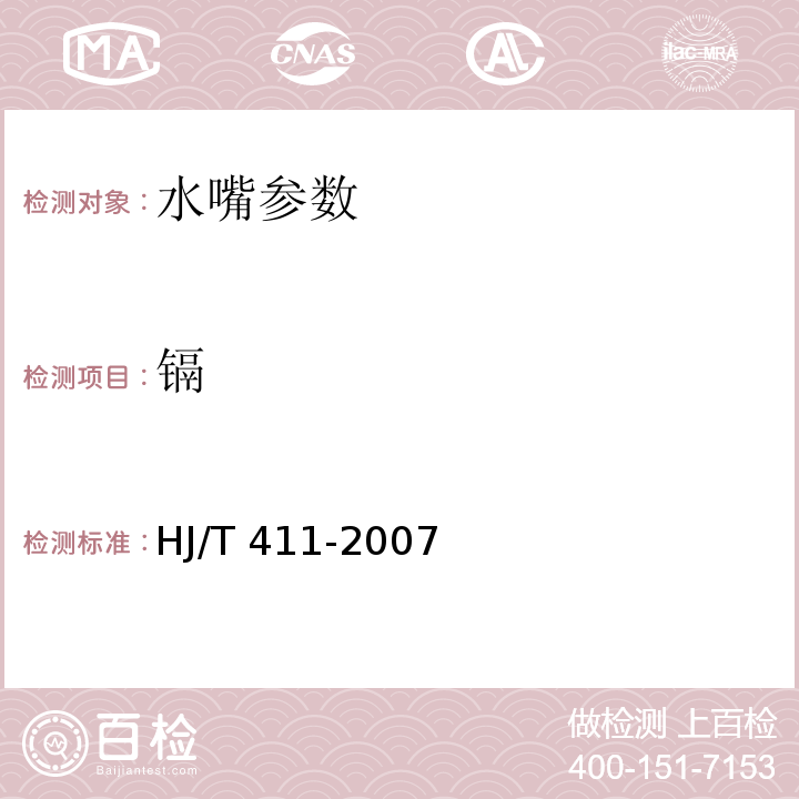 镉 环境标志产品技术要求 水嘴 HJ/T 411-2007 （附录A）