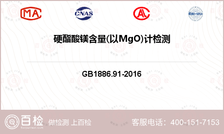 硬酯酸镁含量(以MgO)计检测