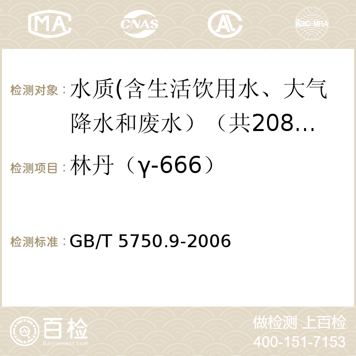 林丹（γ-666） 生活饮用水标准检验方法 农药指标 GB/T 5750.9-2006中1